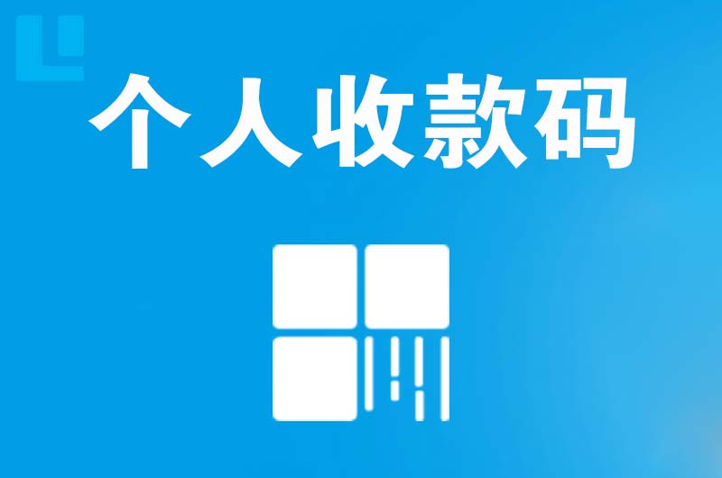 浦北拉卡拉个人收款码