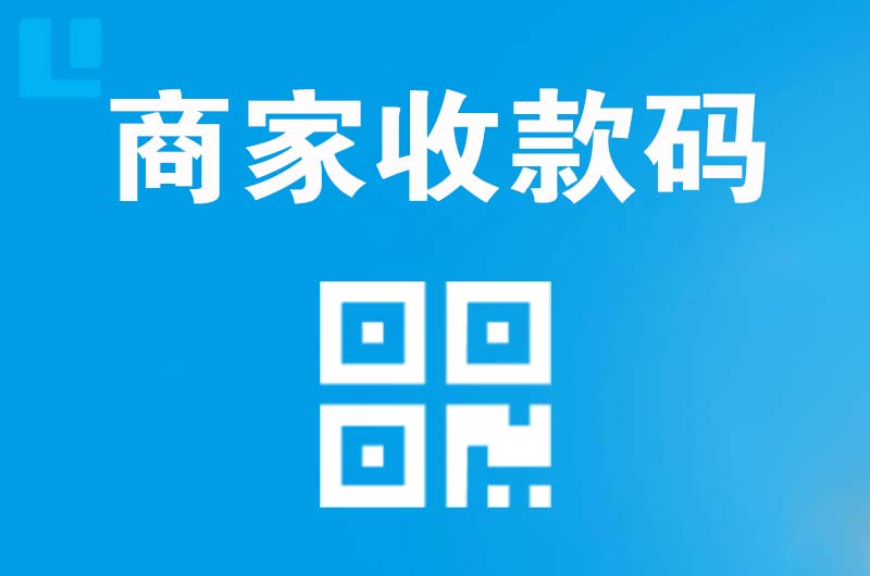 浦北拉卡拉商家收款码